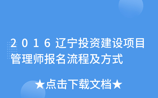 2016辽宁投资建设项目管理师报名流程及方式
