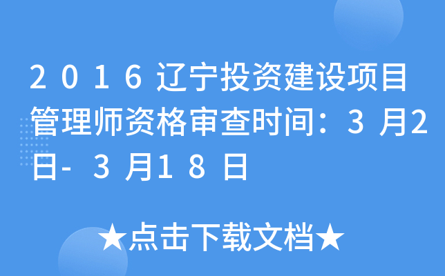 2016辽宁投资建设项目管理师资格审查时间：3月2日-3月18日