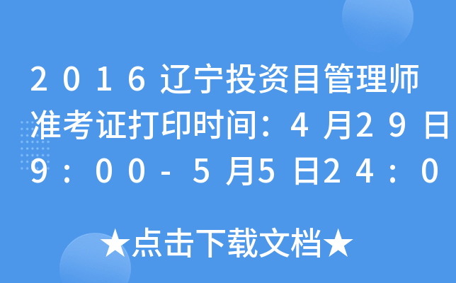 2016辽宁投资目管理师准考证打印时间：4月29日9:00-5月5日24:00