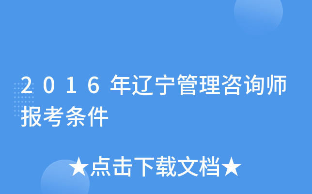 2016年辽宁管理咨询师报考条件