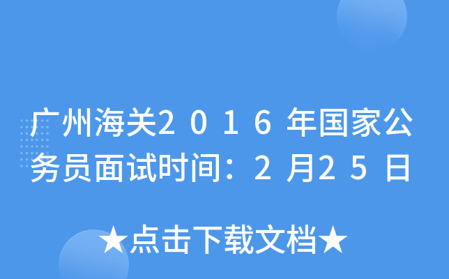 广州海关2016年国家公务员面试时间：2月25日