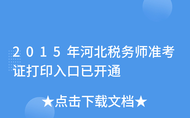 2015年河北税务师准考证打印入口已开通