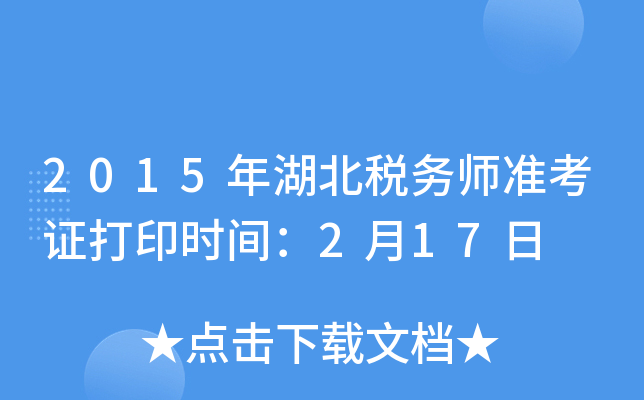 2015年湖北税务师准考证打印时间：2月17日