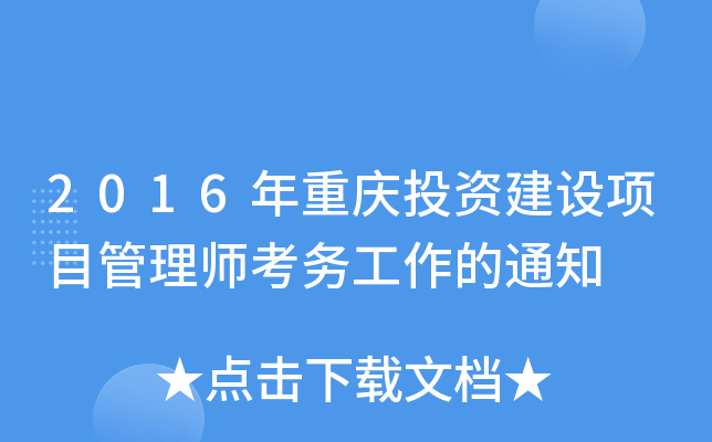 2016年重庆投资建设项目管理师考务工作的通知