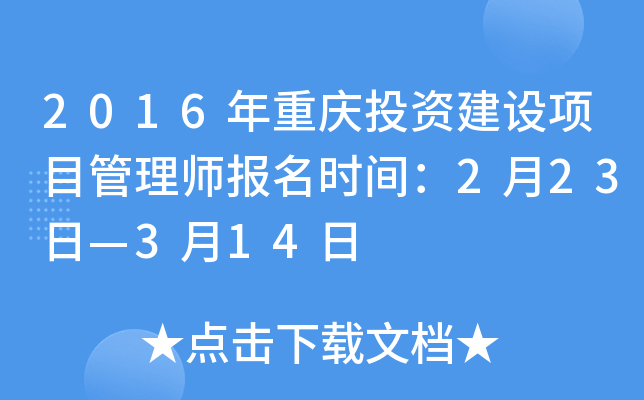 2016年重庆投资建设项目管理师报名时间：2月23日—3月14日