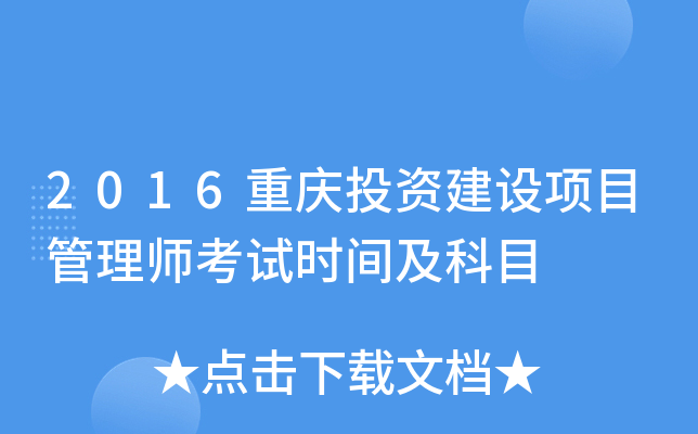 2016重庆投资建设项目管理师考试时间及科目