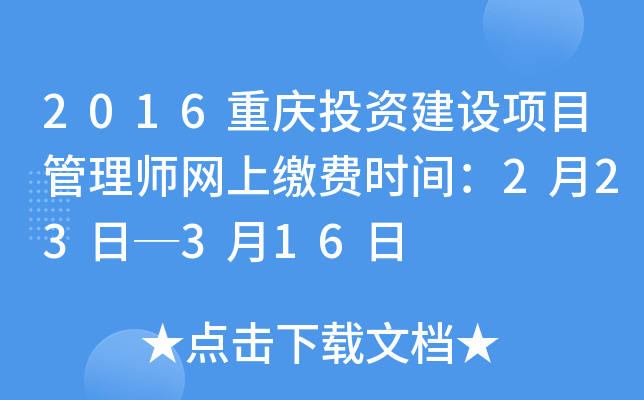 2016重庆投资建设项目管理师网上缴费时间：2月23日─3月16日