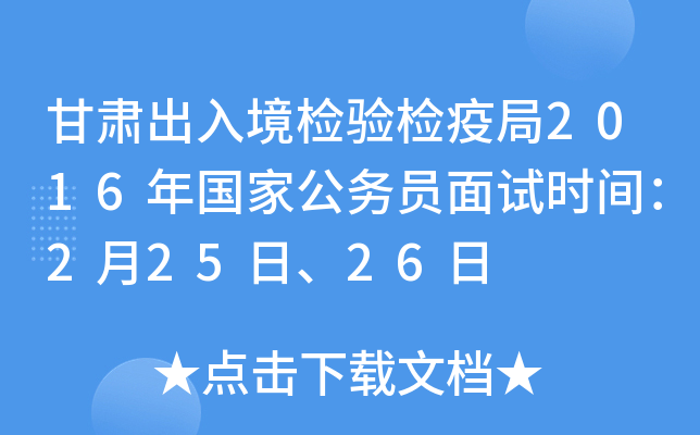 甘肃出入境检验检疫局2016年国家公务员面试时间：2月25日、26日
