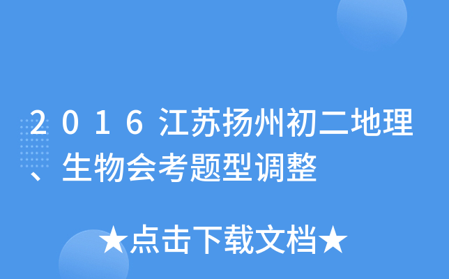 2016江苏扬州初二地理、生物会考题型调整