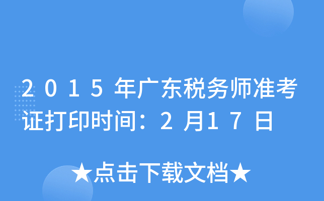 2015年广东税务师准考证打印时间：2月17日
