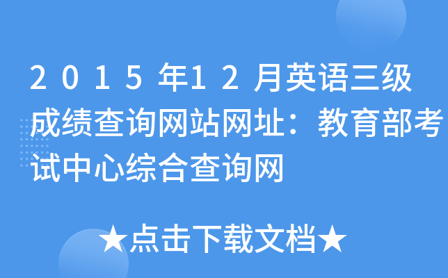 2015年12月英语三级成绩查询网站网址：教育部考试中心综合查询网