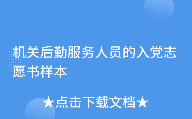 机关后勤服务人员的入党志愿书样本