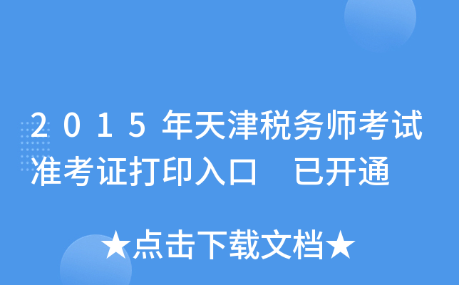 2015年天津税务师考试准考证打印入口 已开通