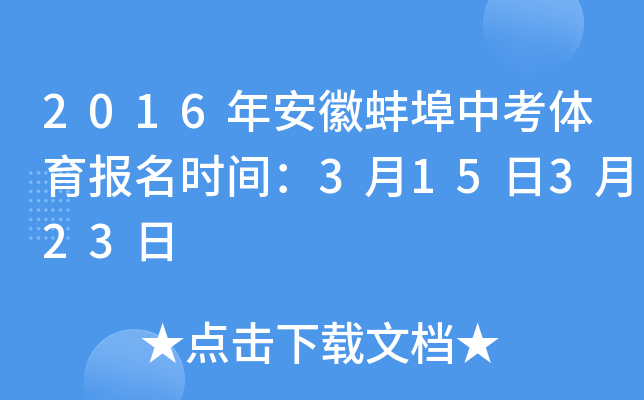 2016年安徽蚌埠中考体育报名时间：3月15日3月23日