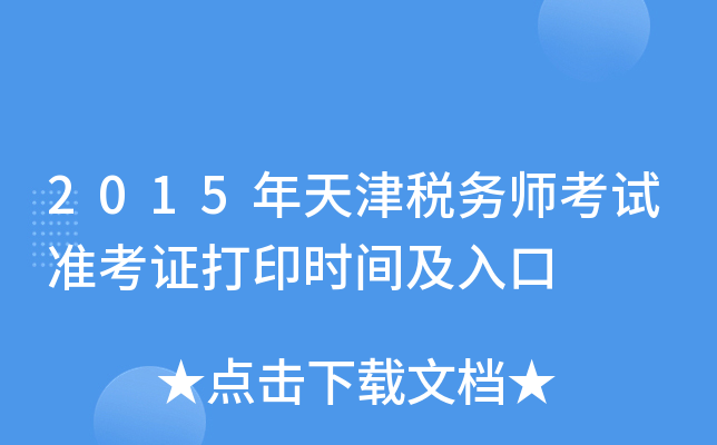 2015年天津税务师考试准考证打印时间及入口