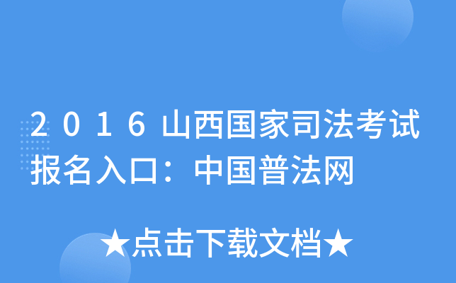 2016山西国家司法考试报名入口：中国普法网