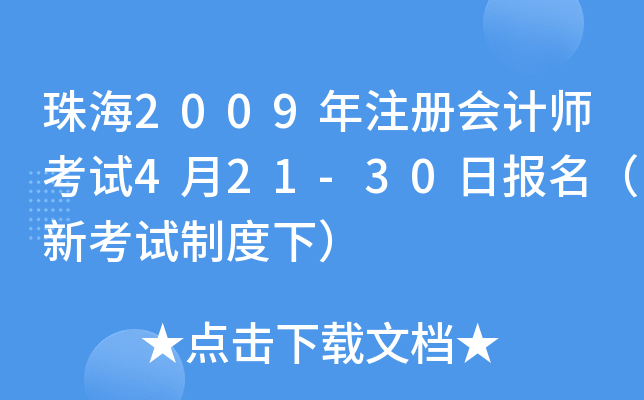 珠海2009年注册会计师考试4月21-30日报名（新考试制度下）