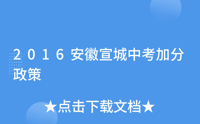 2016安徽宣城中考加分政策