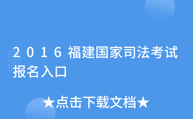 2016福建国家司法考试报名入口