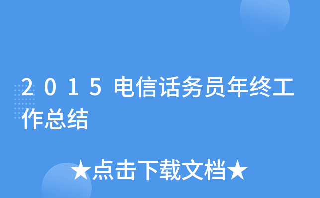 2015电信话务员年终工作总结