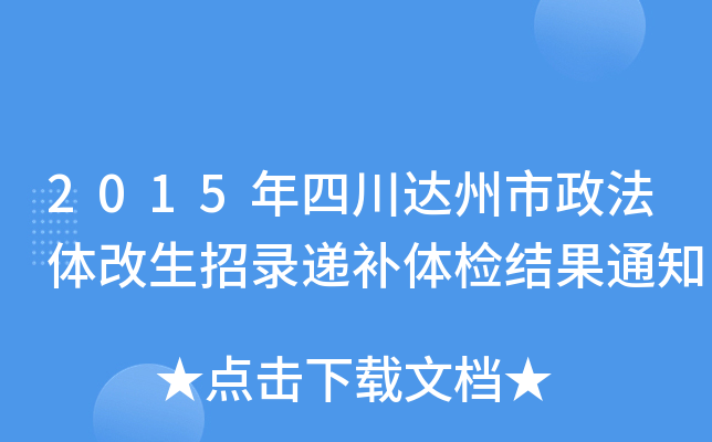 2015年四川达州市政法体改生招录递补体检结果通知