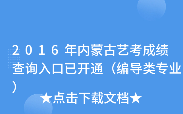 2016年内蒙古艺考成绩查询入口已开通（编导类专业）