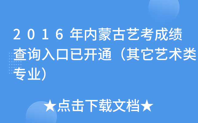 2016年内蒙古艺考成绩查询入口已开通（其它艺术类专业）