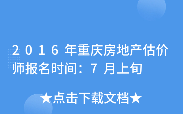 2016年重庆房地产估价师报名时间：7月上旬