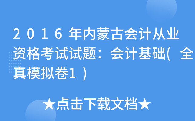 2016年内蒙古会计从业资格考试试题：会计基础(全真模拟卷1)