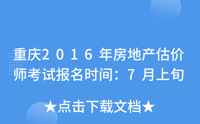 重庆2016年房地产估价师考试报名时间：7月上旬
