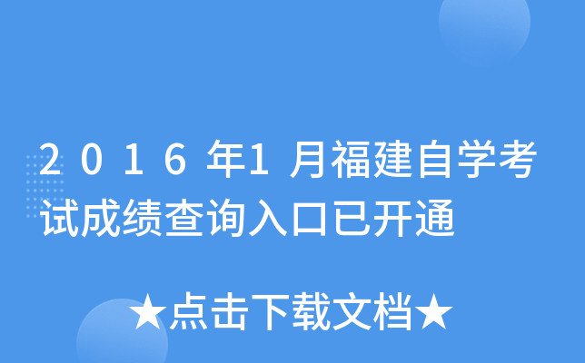 2016年1月福建自开云kaiyun(中国)考试成绩查询入口已开通