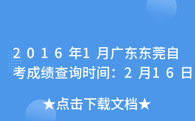 2016年1月广东东莞自考成绩查询时间：2月16日