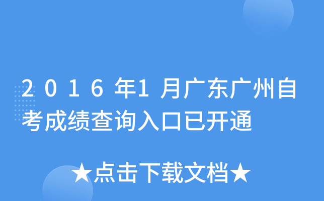 2016年1月广东广州自考成绩查询入口已开通