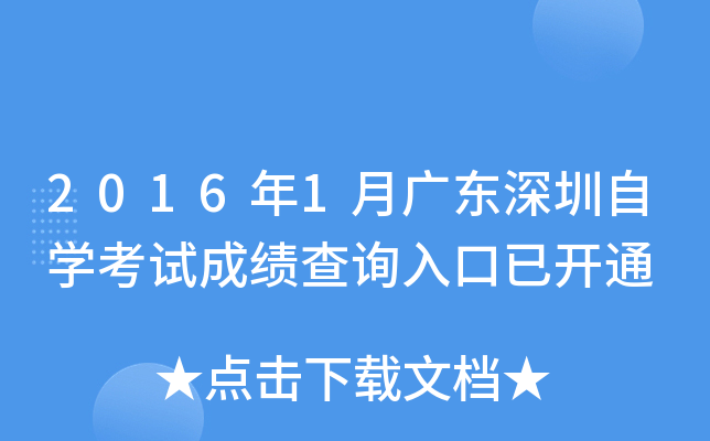 2016年1月广东深圳自开云kaiyun(中国)考试成绩查询入口已开通