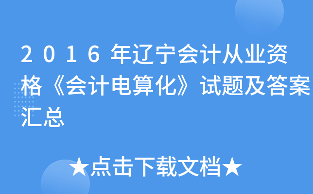 2016年辽宁会计从业资格《会计电算化》试题及答案汇总