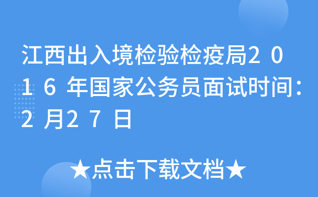 江西出入境检验检疫局2016年国家公务员面试时间：2月27日