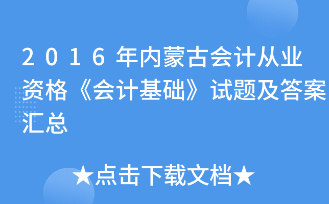 2016年内蒙古会计从业资格《会计基础》试题及答案汇总