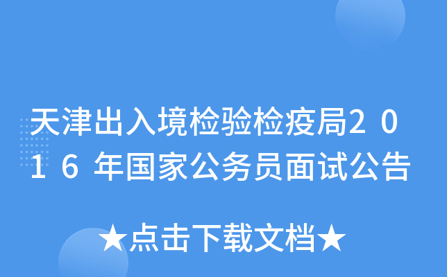 天津出入境检验检疫局2016年国家公务员面试公告
