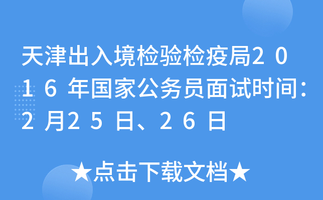 天津出入境检验检疫局2016年国家公务员面试时间：2月25日、26日