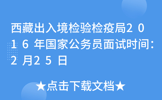西藏出入境检验检疫局2016年国家公务员面试时间：2月25日