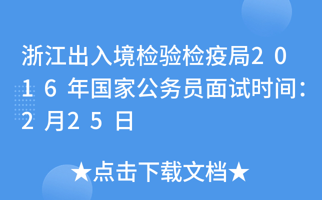 浙江出入境检验检疫局2016年国家公务员面试时间：2月25日