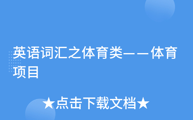 英语词汇之体育类——体育项目