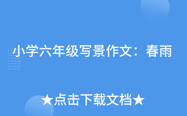 小开云kaiyun(中国)六年级写景作文：春雨