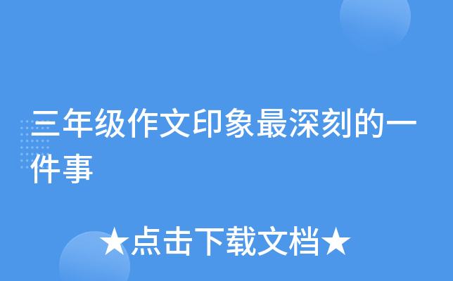 三年级作文印象最深刻的一件事
