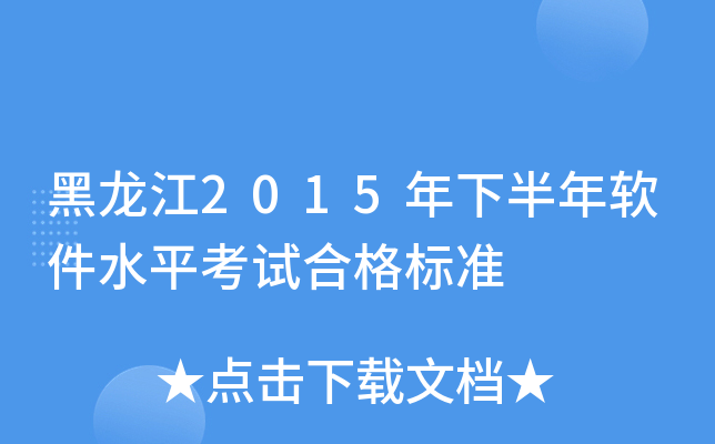 黑龙江2015年下半年软件水平考试合格标准