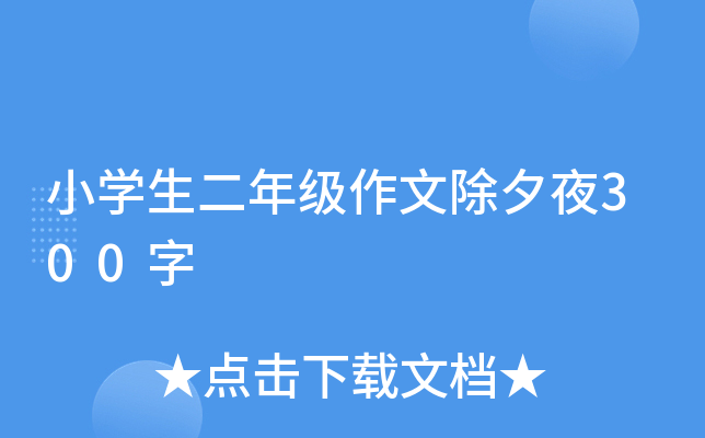 小开云kaiyun(中国)生二年级作文除夕夜300字