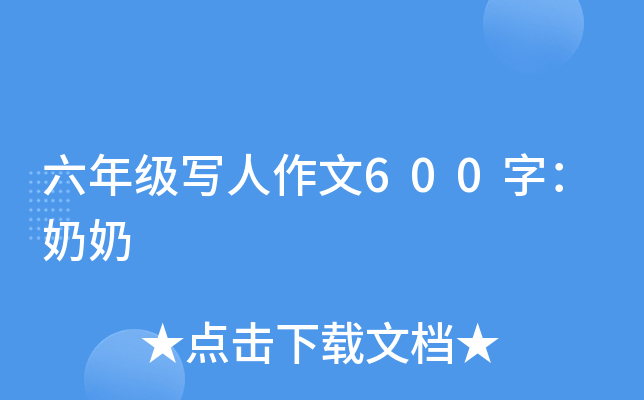 六年级写人作文600字：奶奶