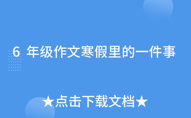6年级作文寒假里的一件事
