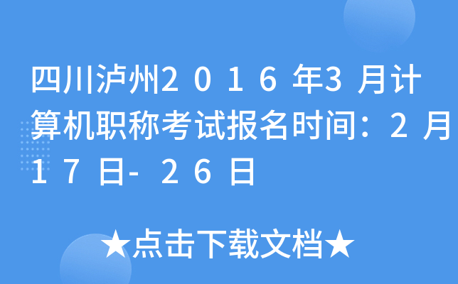 四川泸州2016年3月计算机职称考试报名时间：2月17日-26日