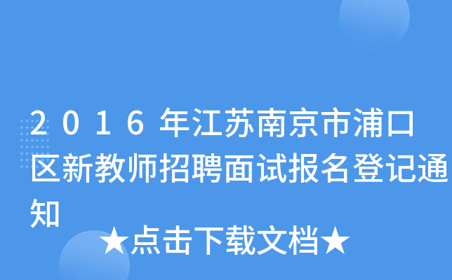 2016年江苏南京市浦口区新教师招聘面试报名登记通知